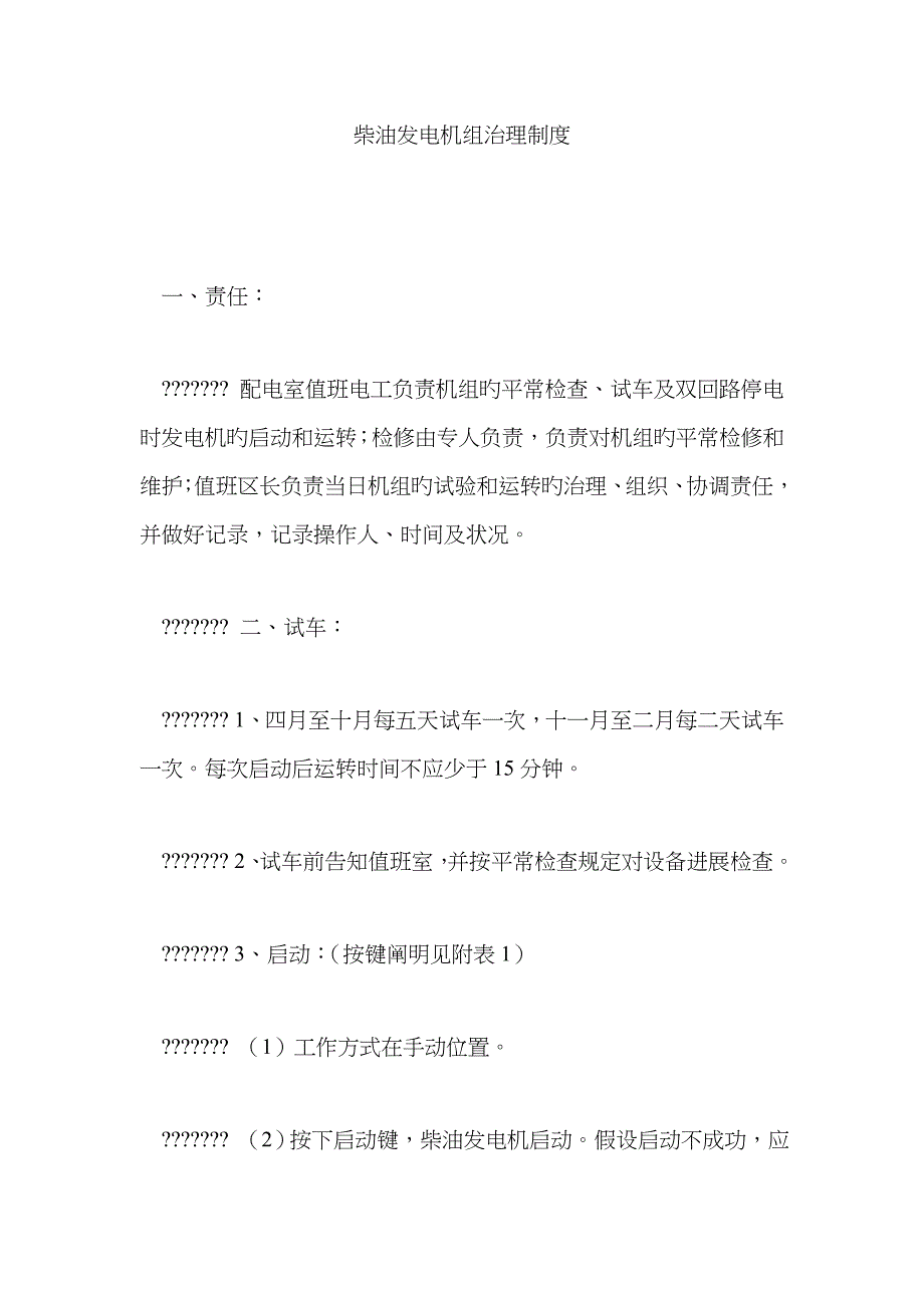 柴油发电机组管理制度_第1页