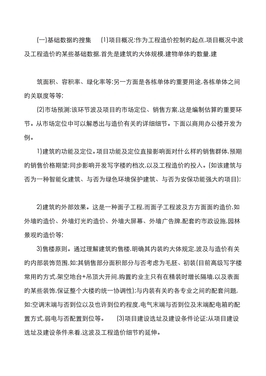 可行性研究阶段的建筑工程造价动态控制_第2页