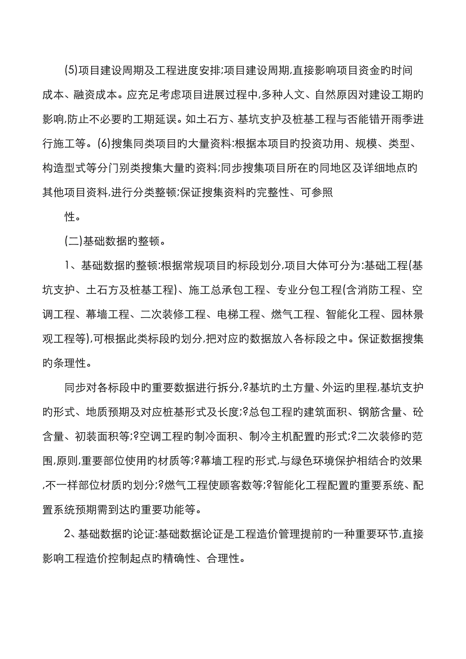 可行性研究阶段的建筑工程造价动态控制_第4页