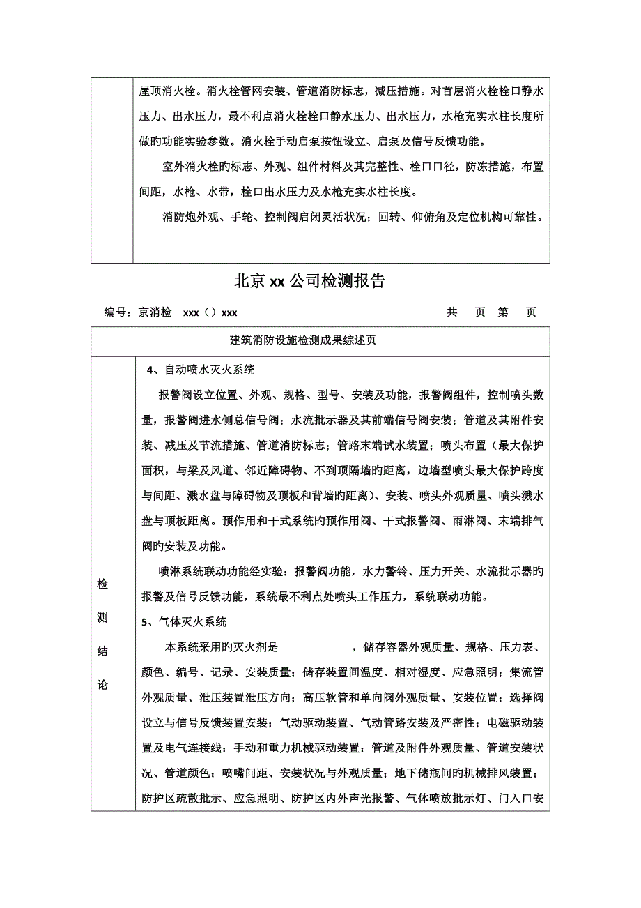 新版优质建筑消防设施检测报告_第4页