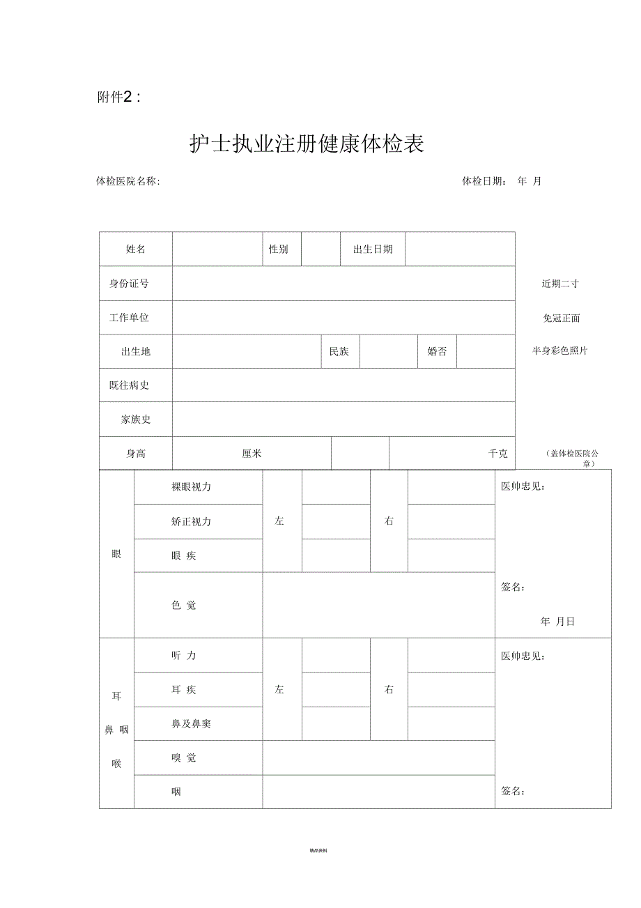 最新护士执业注册健康体检表_第1页