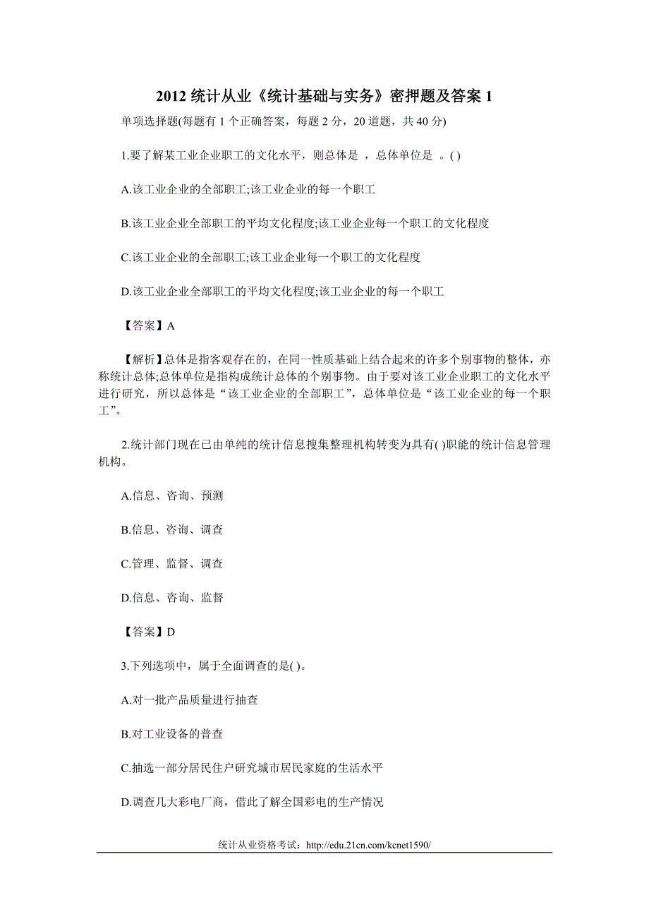 2012统计从业《统计基础与实务》密押题及答案1_第1页