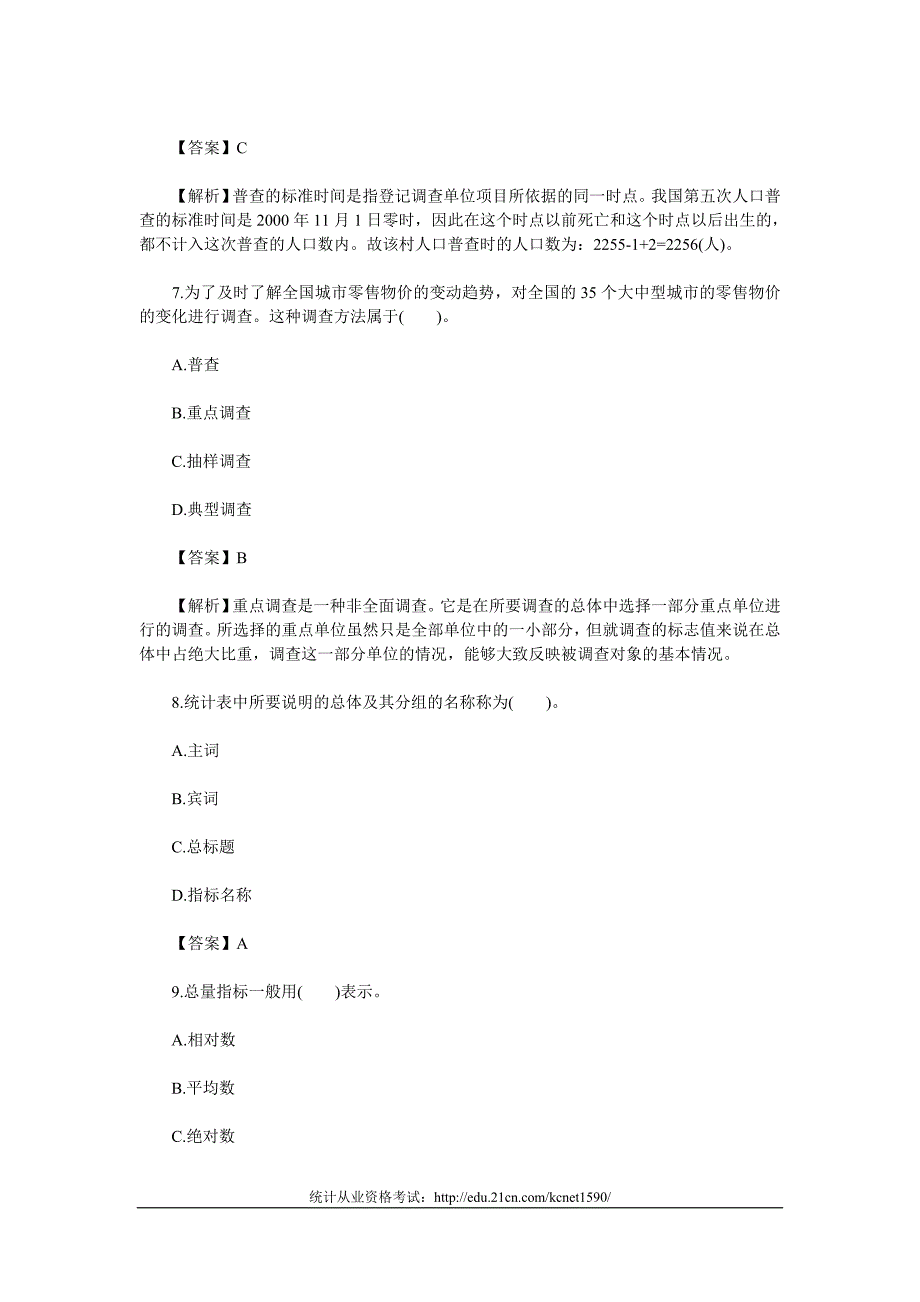 2012统计从业《统计基础与实务》密押题及答案1_第3页