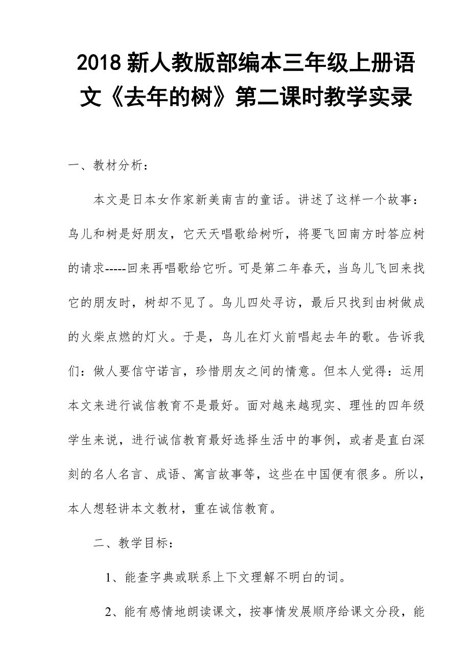 2018新人教版部编本三年级上册语文《去年的树》第二课时教学实录_第1页