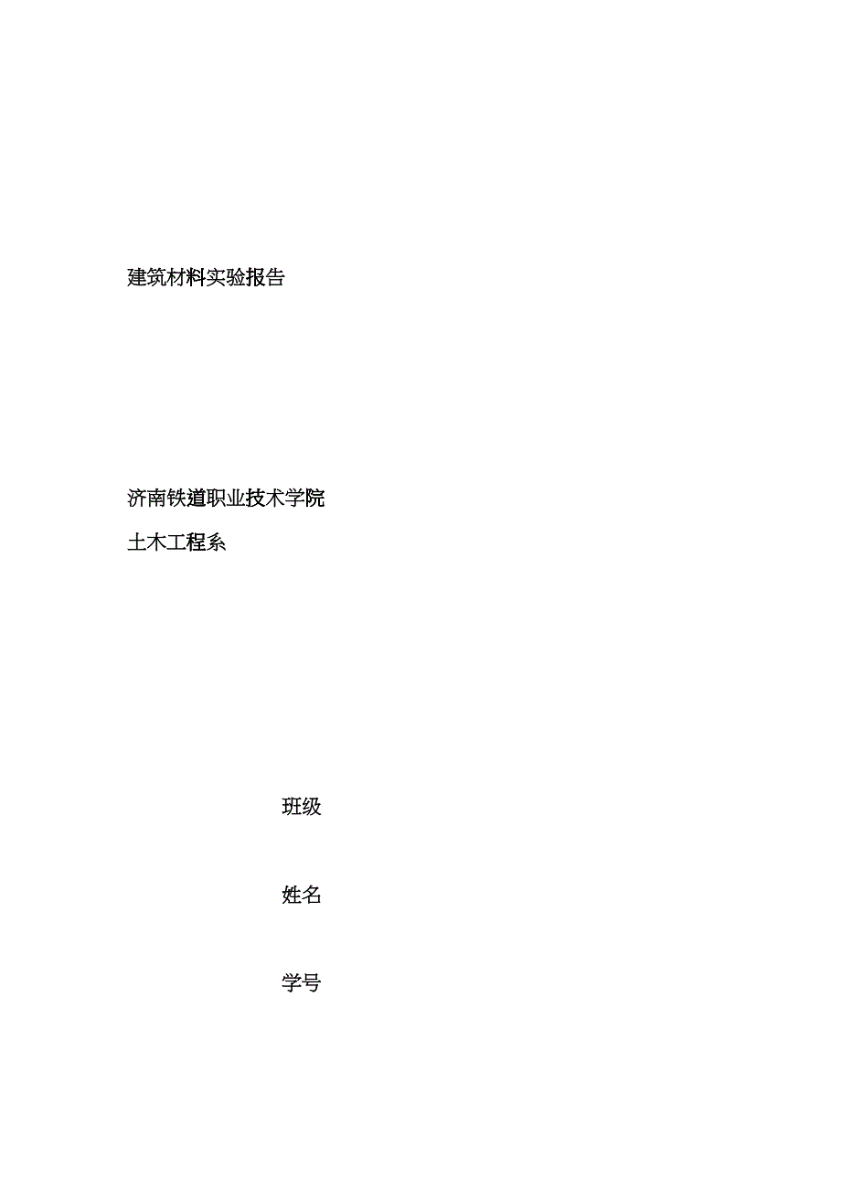 建筑材料实验报告dnxe_第1页