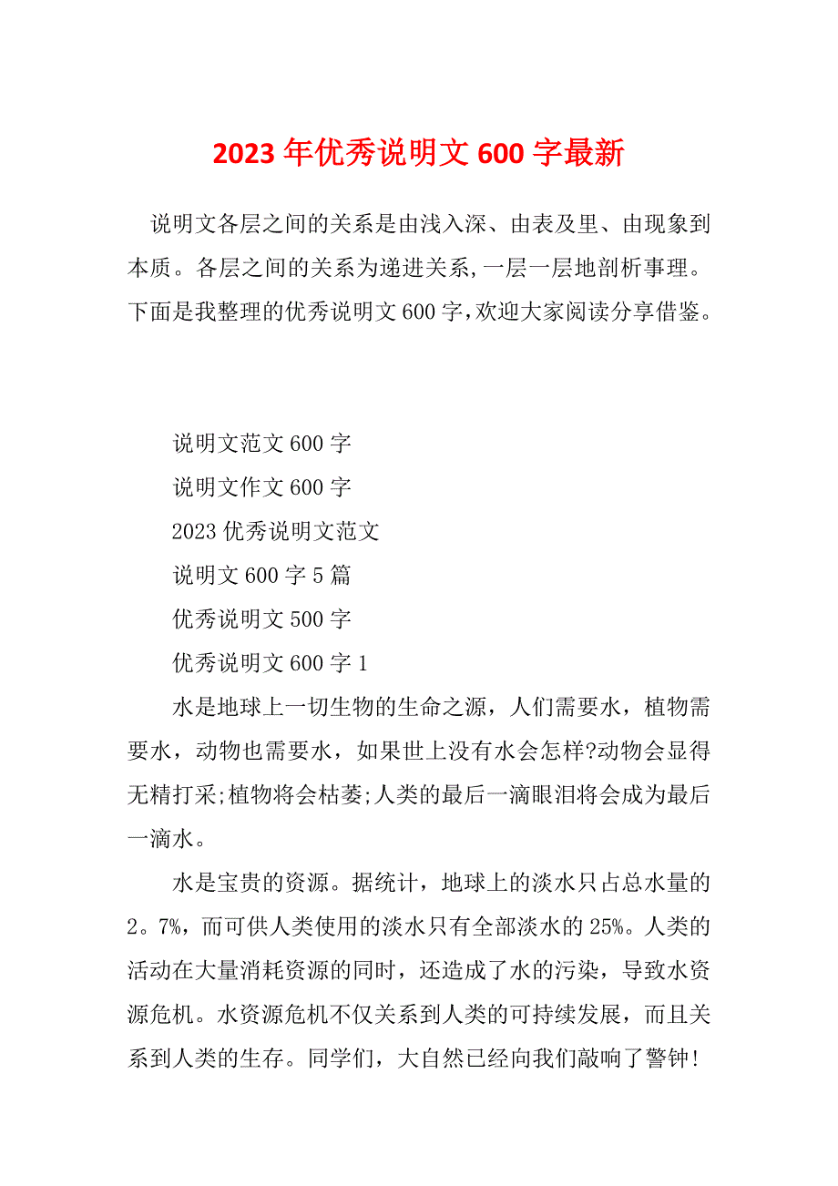 2023年优秀说明文600字最新_第1页