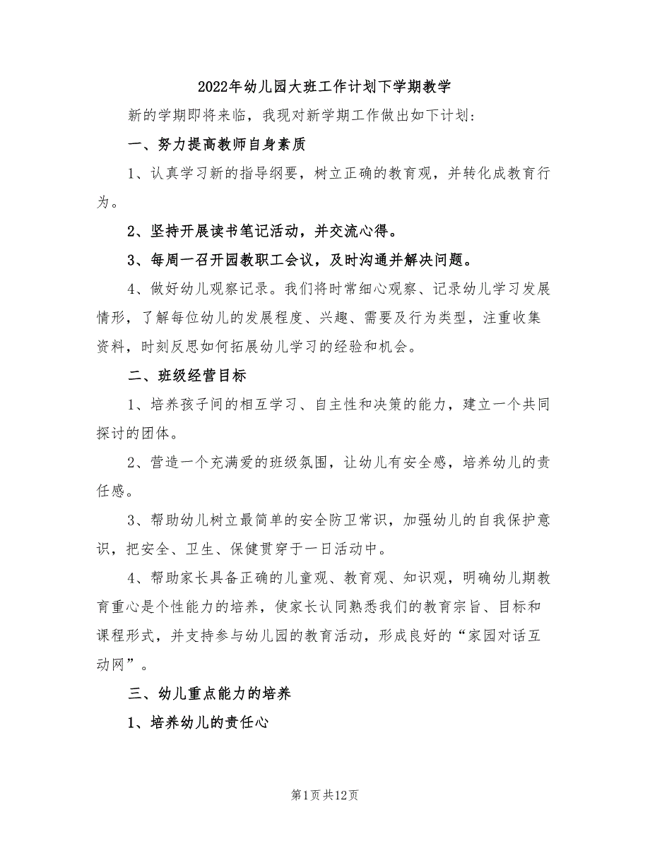 2022年幼儿园大班工作计划下学期教学_第1页