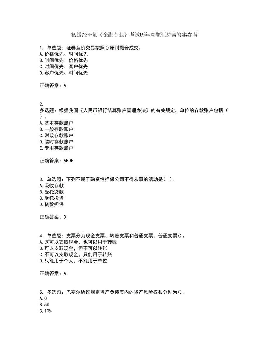 初级经济师《金融专业》考试历年真题汇总含答案参考32_第1页