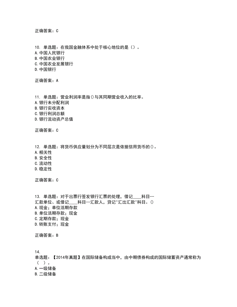 初级经济师《金融专业》考试历年真题汇总含答案参考32_第3页