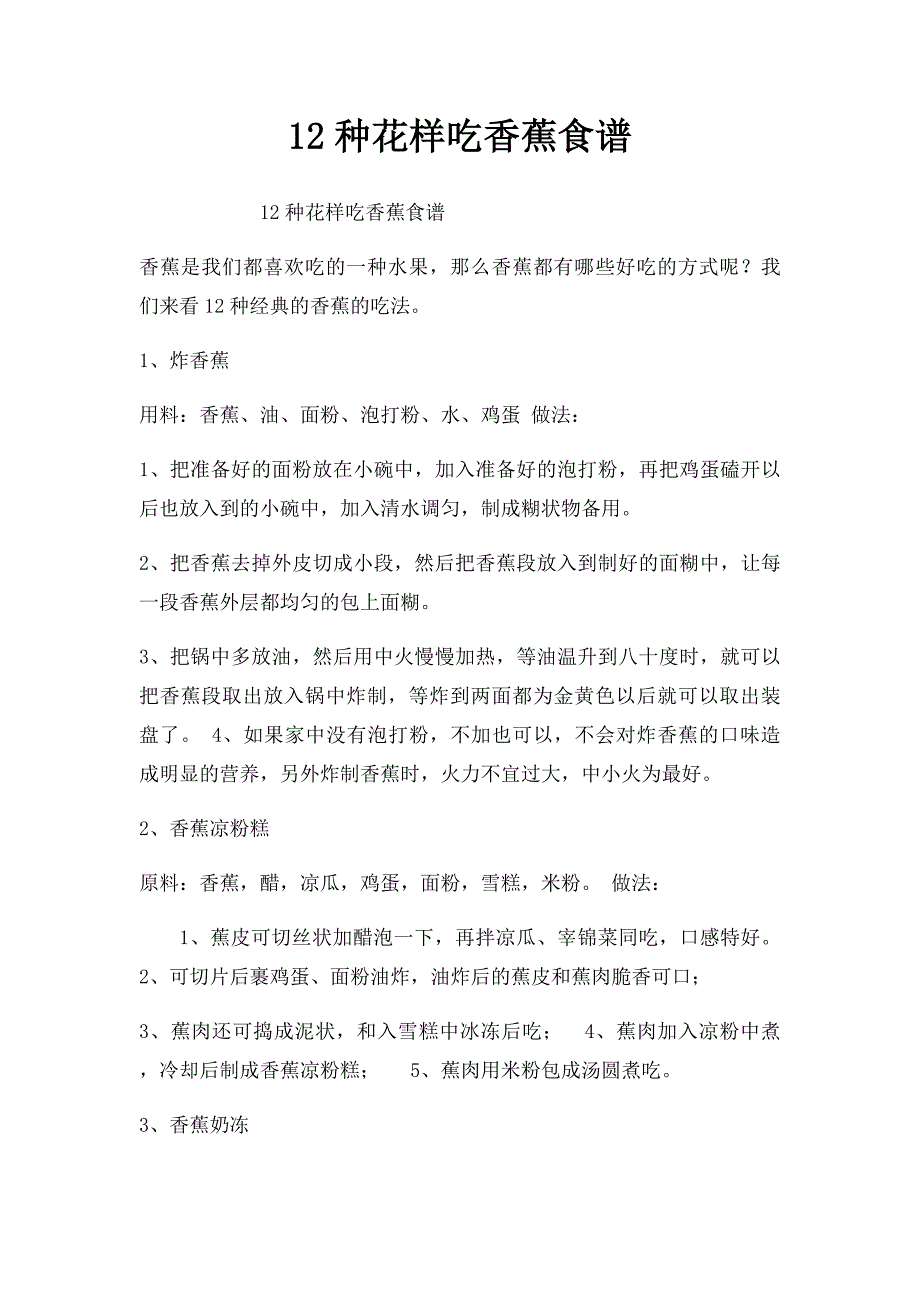 12种花样吃香蕉食谱_第1页