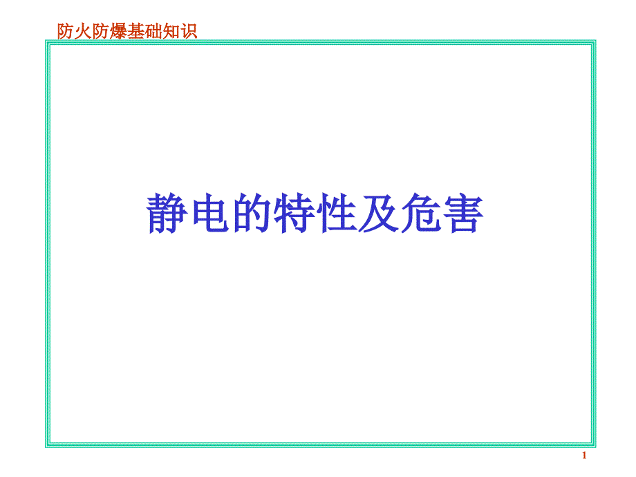 静电的特性及危害.ppt_第1页