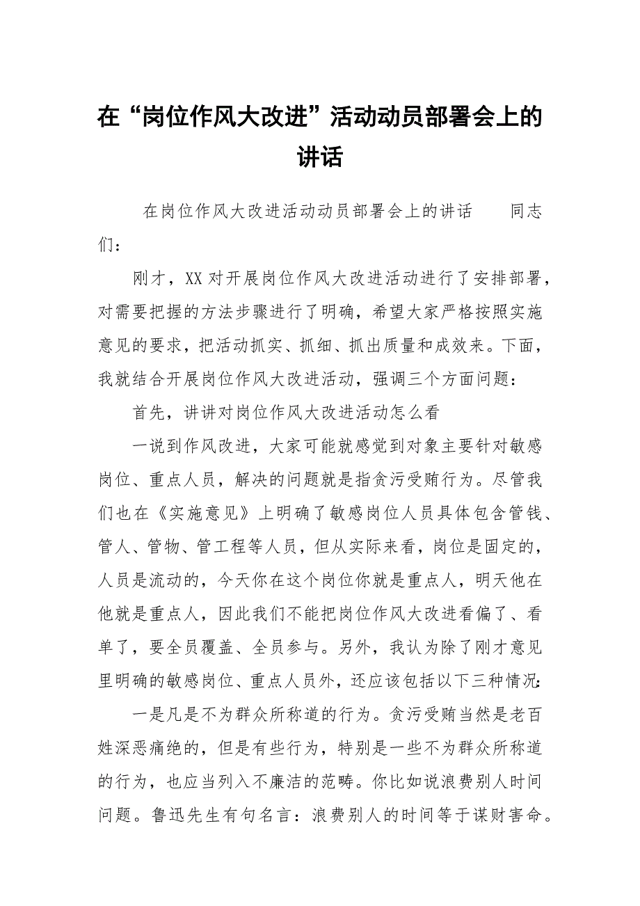 在“岗位作风大改进”活动动员部署会上的讲话_第1页