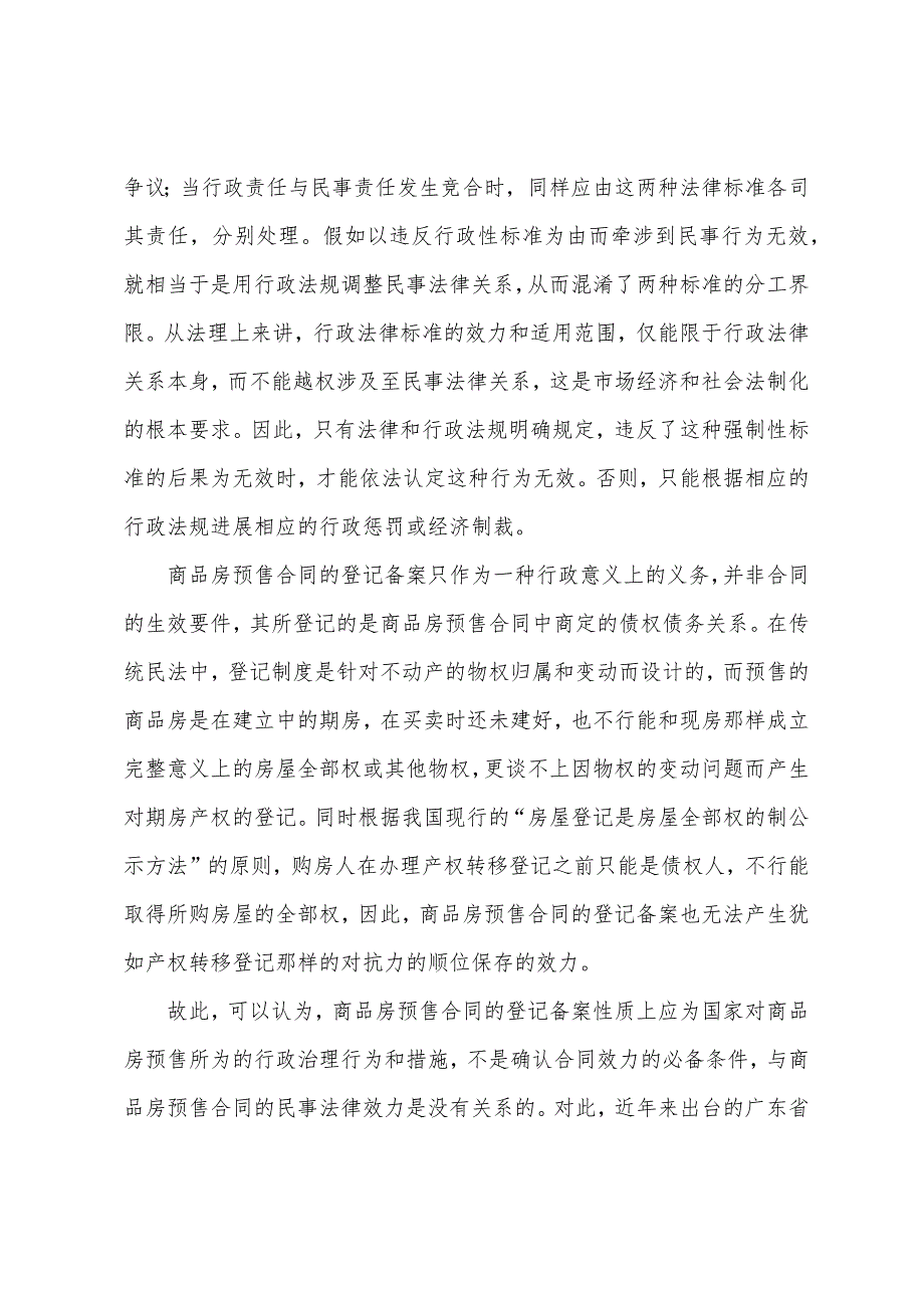 房地产估价师考试辅导：商品房预售登记备案制度初探.docx_第4页