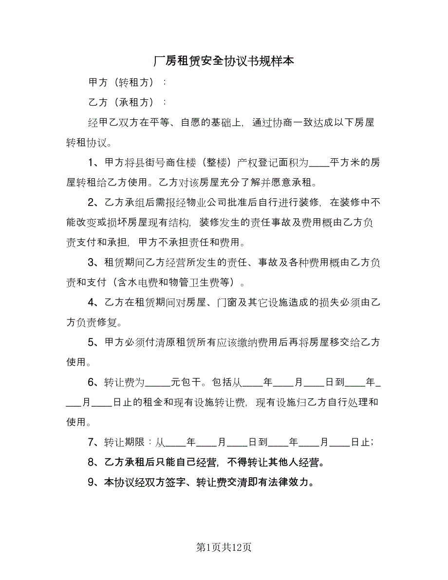 厂房租赁安全协议书规样本（6篇）.doc_第1页