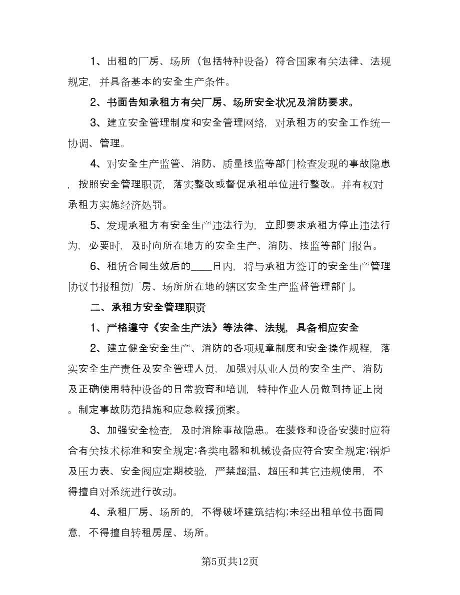 厂房租赁安全协议书规样本（6篇）.doc_第5页