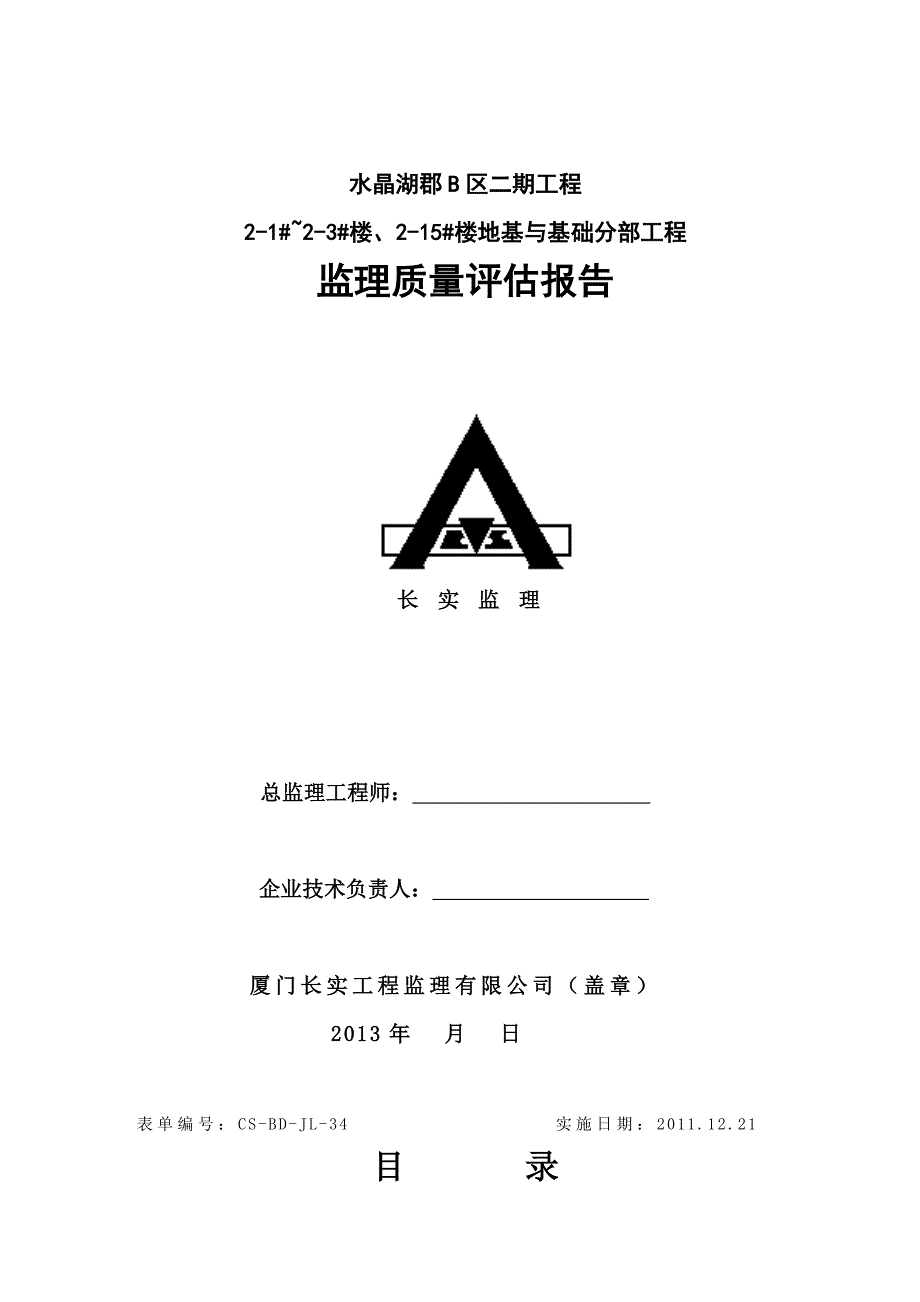 地基与基础分部工程监理质量评估报告.doc_第1页