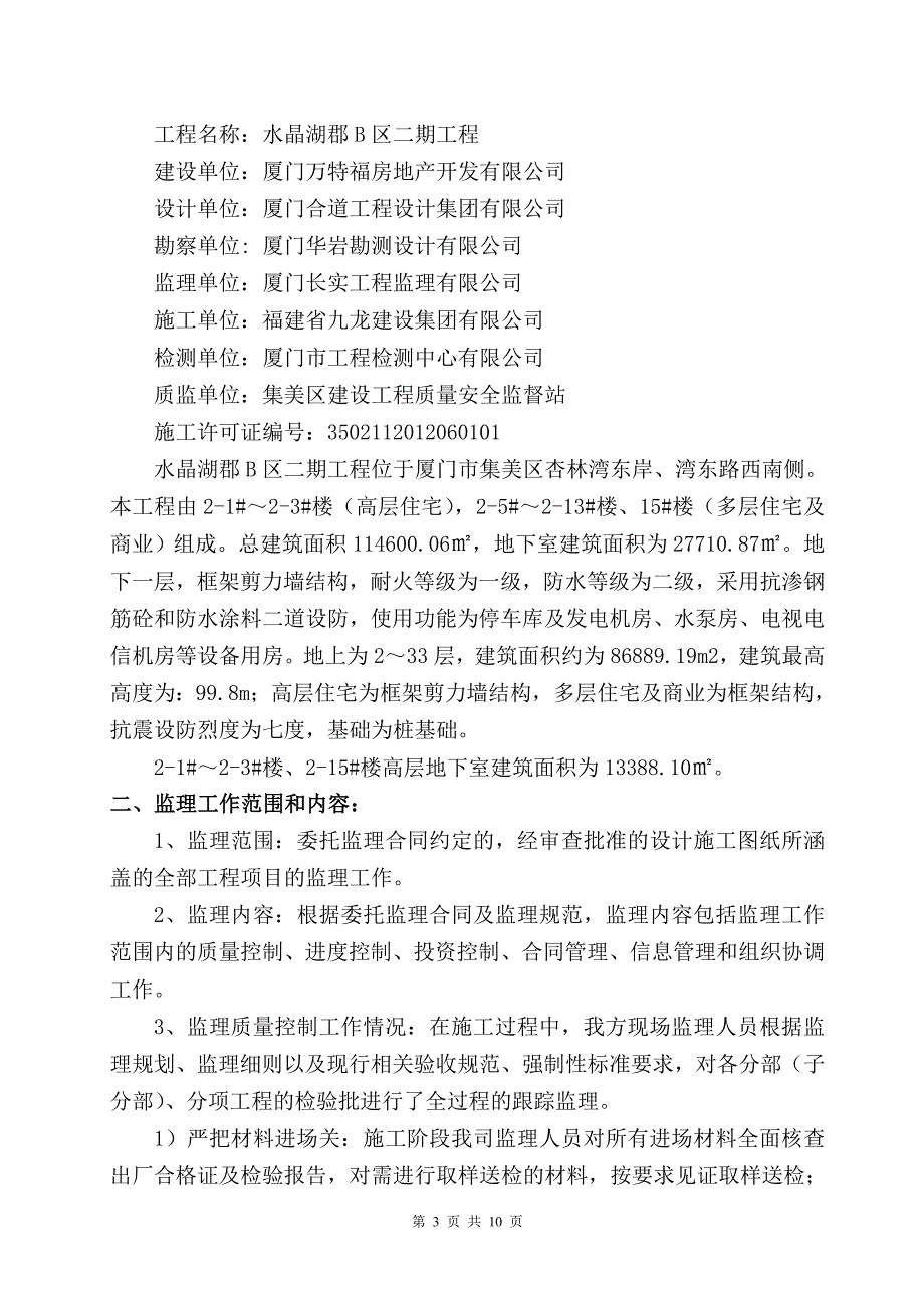 地基与基础分部工程监理质量评估报告.doc_第3页