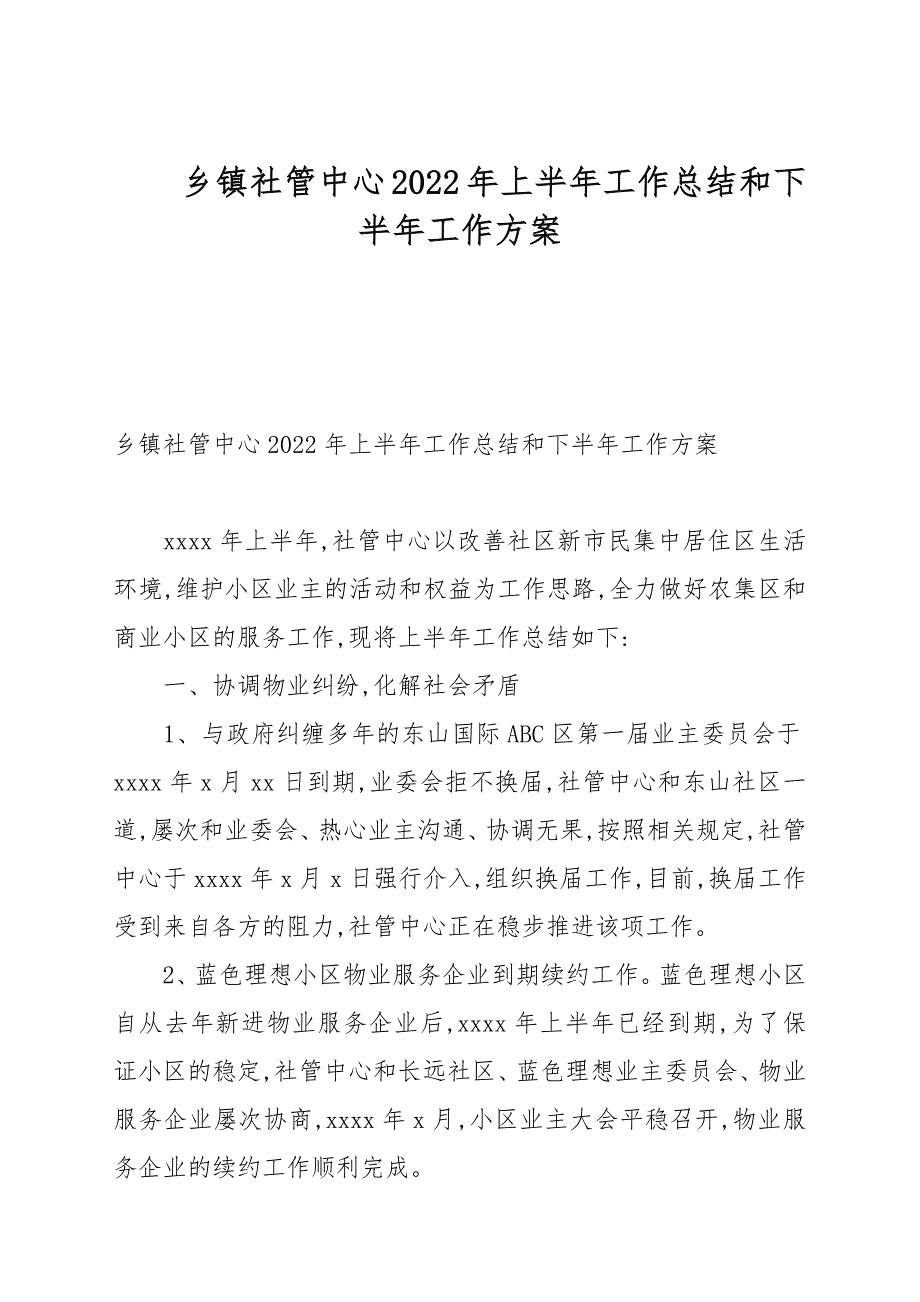 乡镇社管中心2022年上半年工作总结和下半年工作计划_第1页