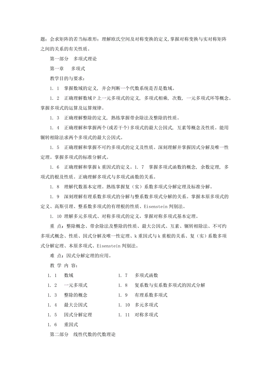 《高等代数》课程教学大纲.doc_第2页