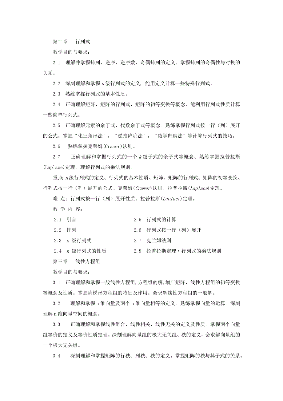 《高等代数》课程教学大纲.doc_第3页