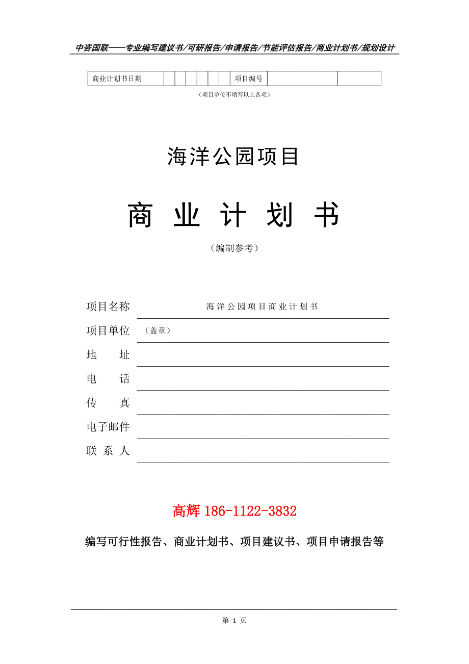 海洋公园项目商业计划书写作范文_第2页