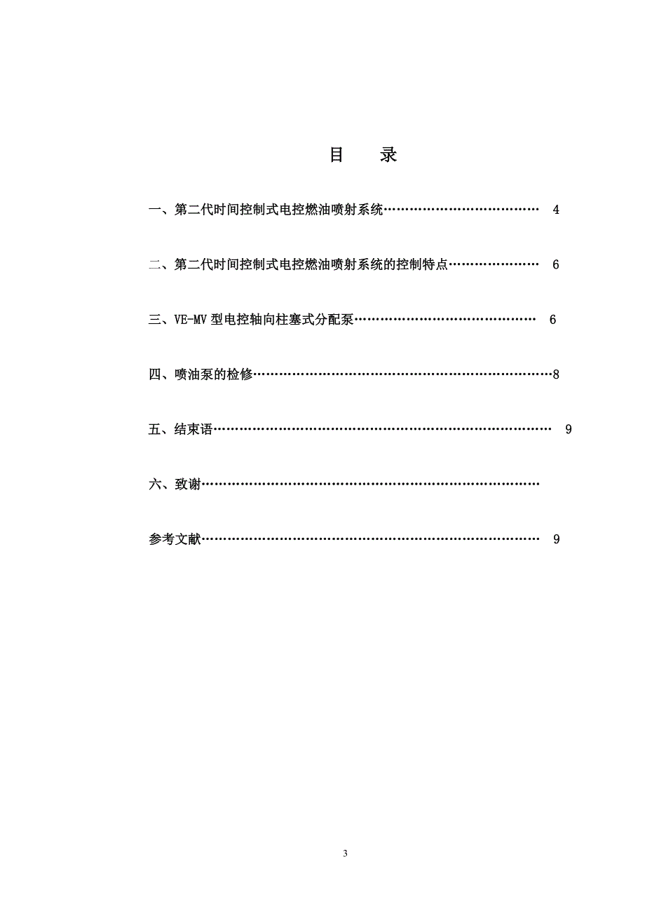 vp30电控喷油泵的工作原理与维修_第3页