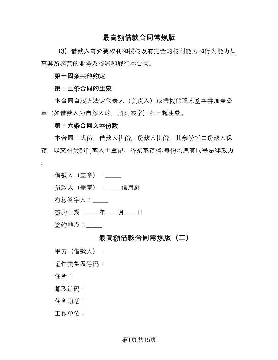 最高额借款合同常规版（4篇）.doc_第1页