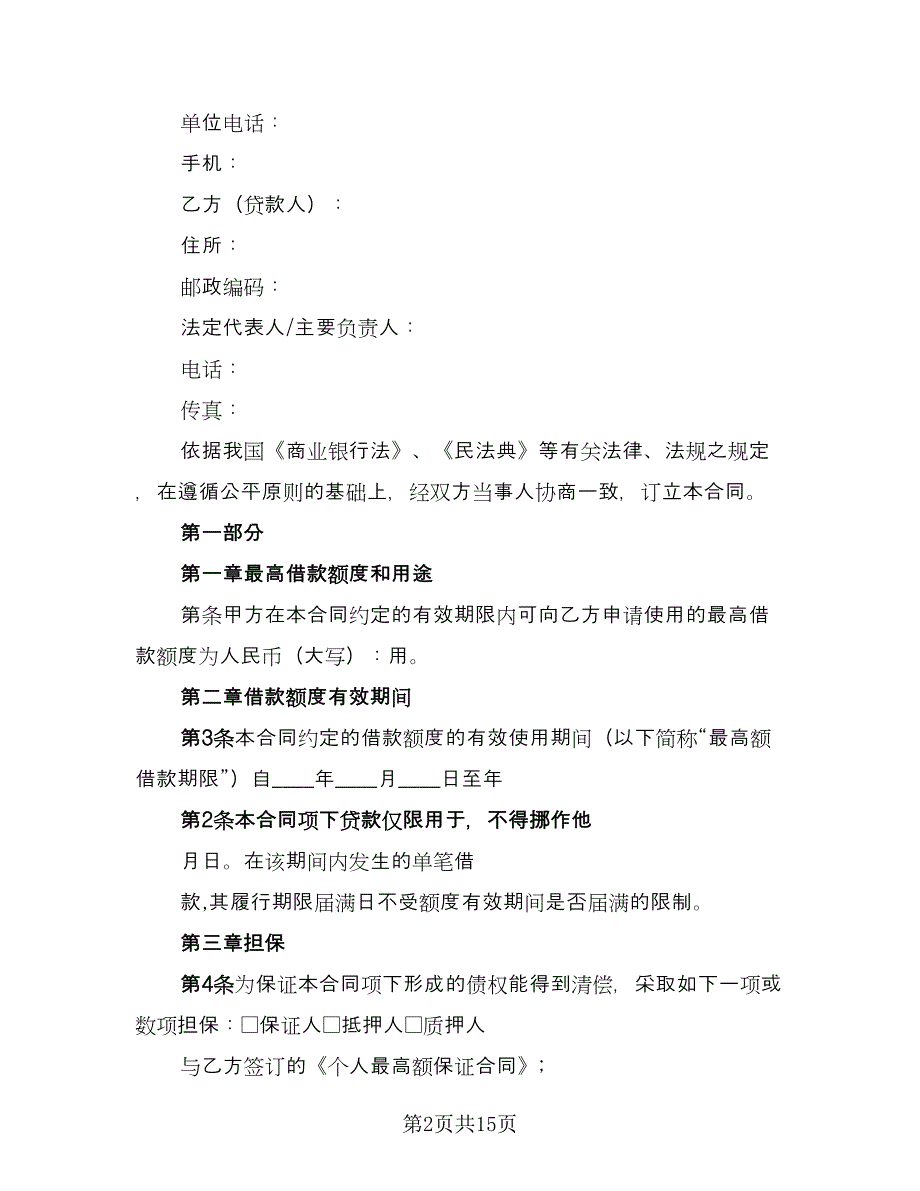 最高额借款合同常规版（4篇）.doc_第2页