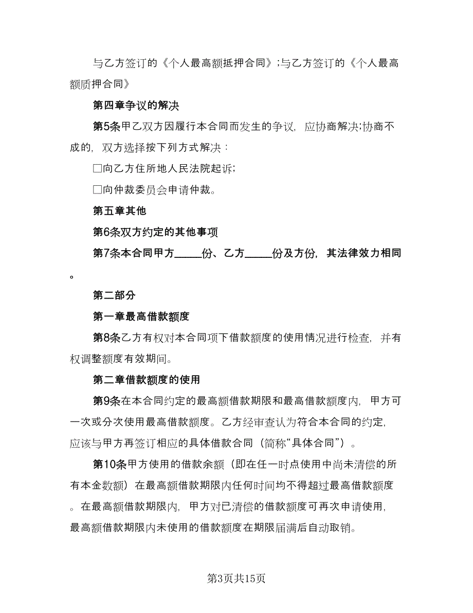 最高额借款合同常规版（4篇）.doc_第3页