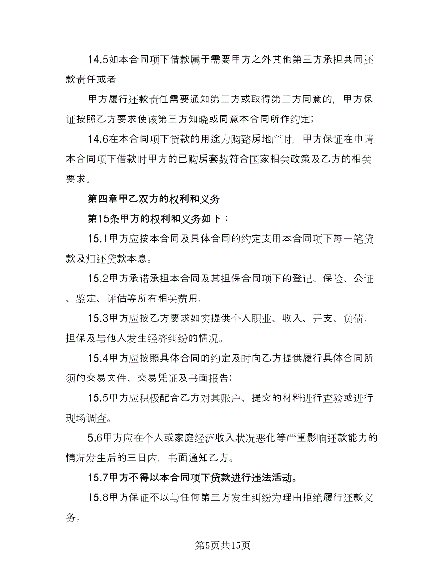 最高额借款合同常规版（4篇）.doc_第5页