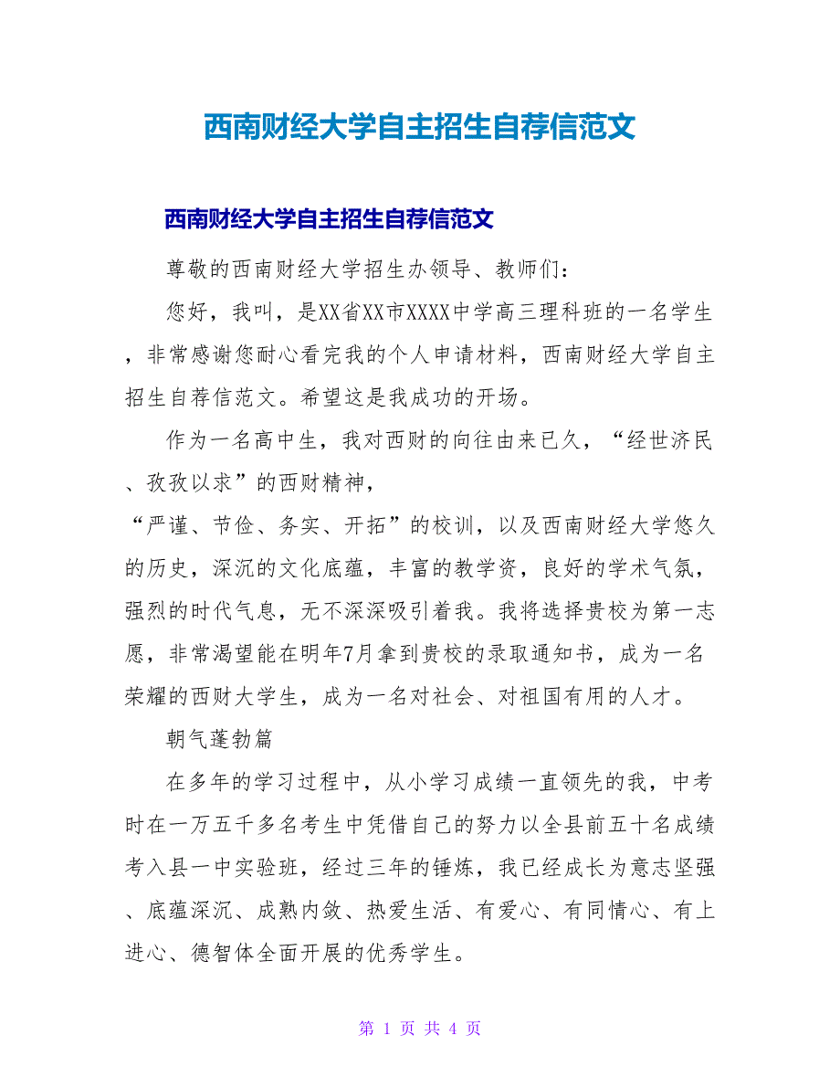 西南财经大学自主招生自荐信范文.doc_第1页