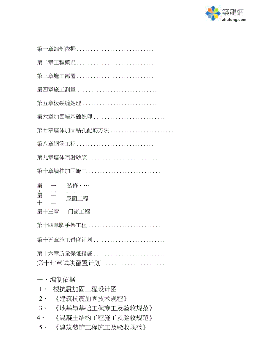 某学校抗震加固工程施工方案_secret_第2页