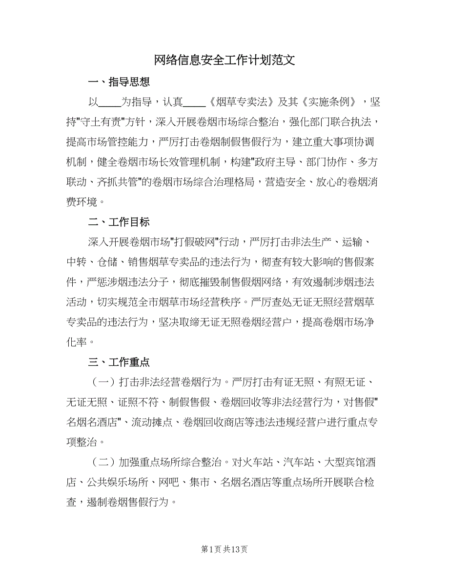 网络信息安全工作计划范文（4篇）_第1页