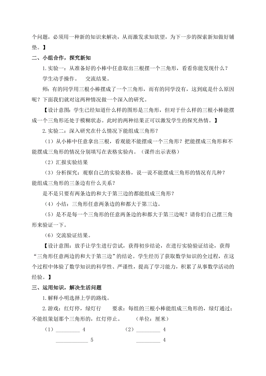 曹祥《三角形三边的关系》教学案例.doc_第2页