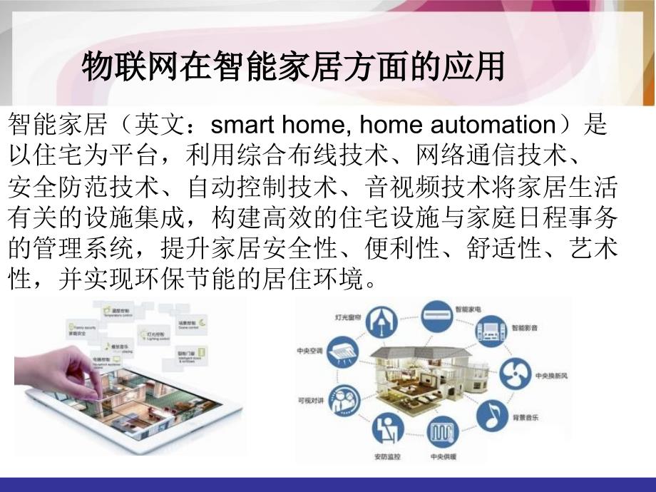 15.物联网在智能家居方面的应用(PPT53页)_第2页