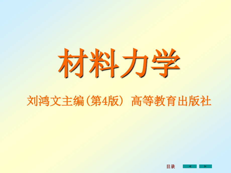 刘鸿文版材料力学上下册(526页全)_第1页