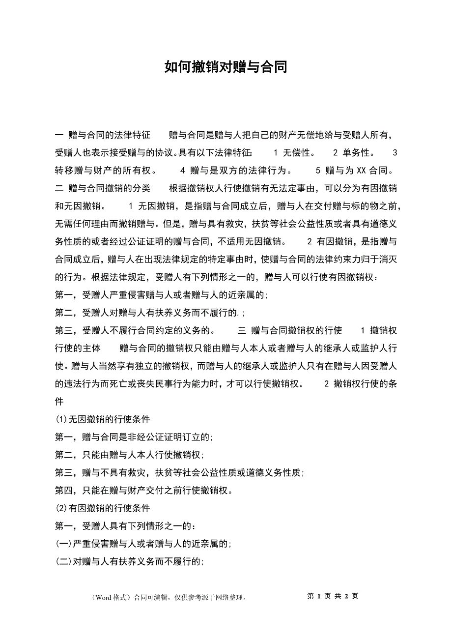 如何撤销对赠与合同_第1页