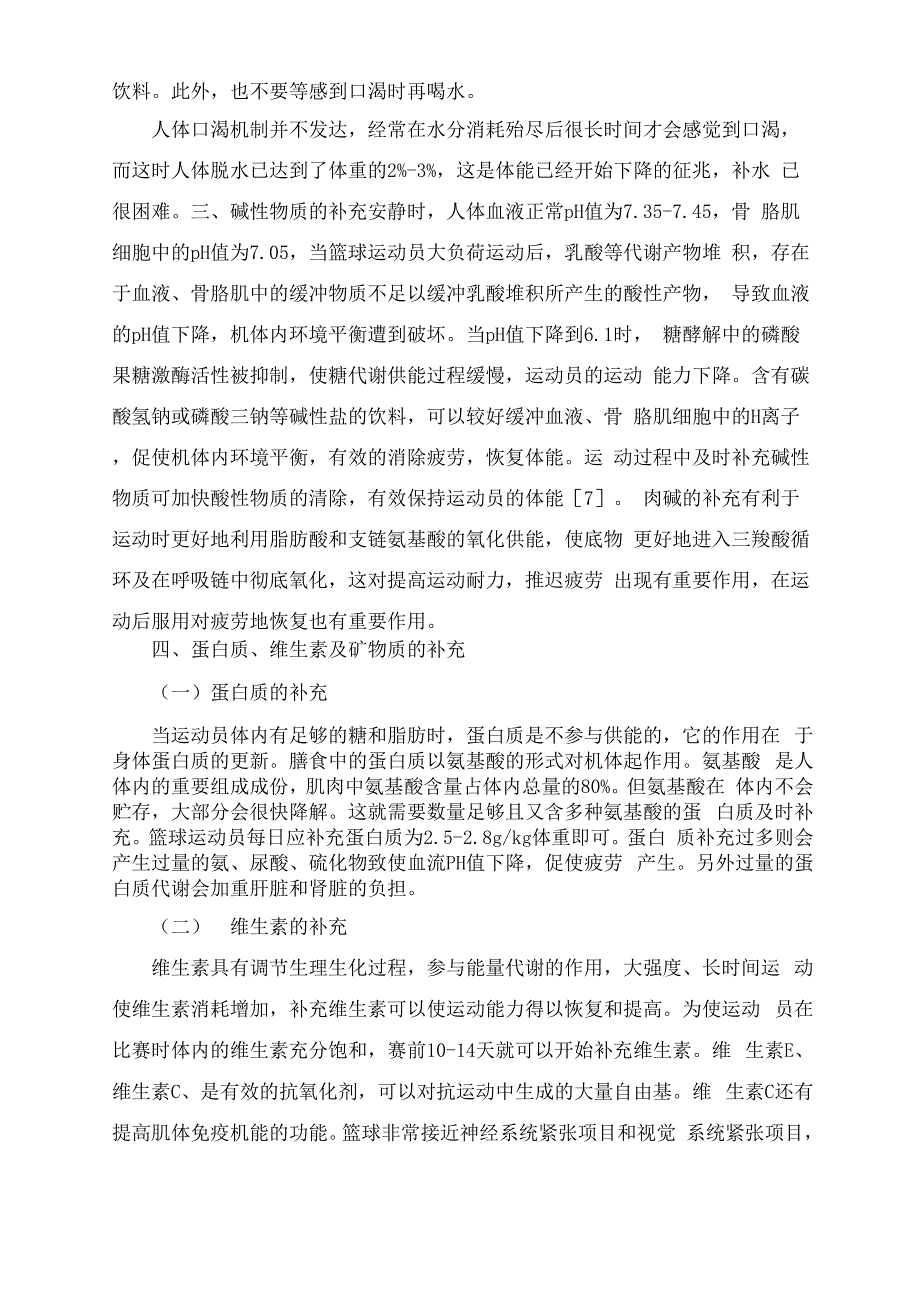 篮球运动员的营养补充_第4页