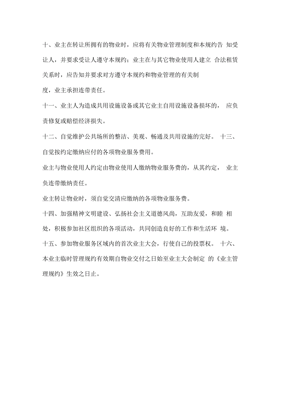 办公写字楼业主临时管理规约_第4页