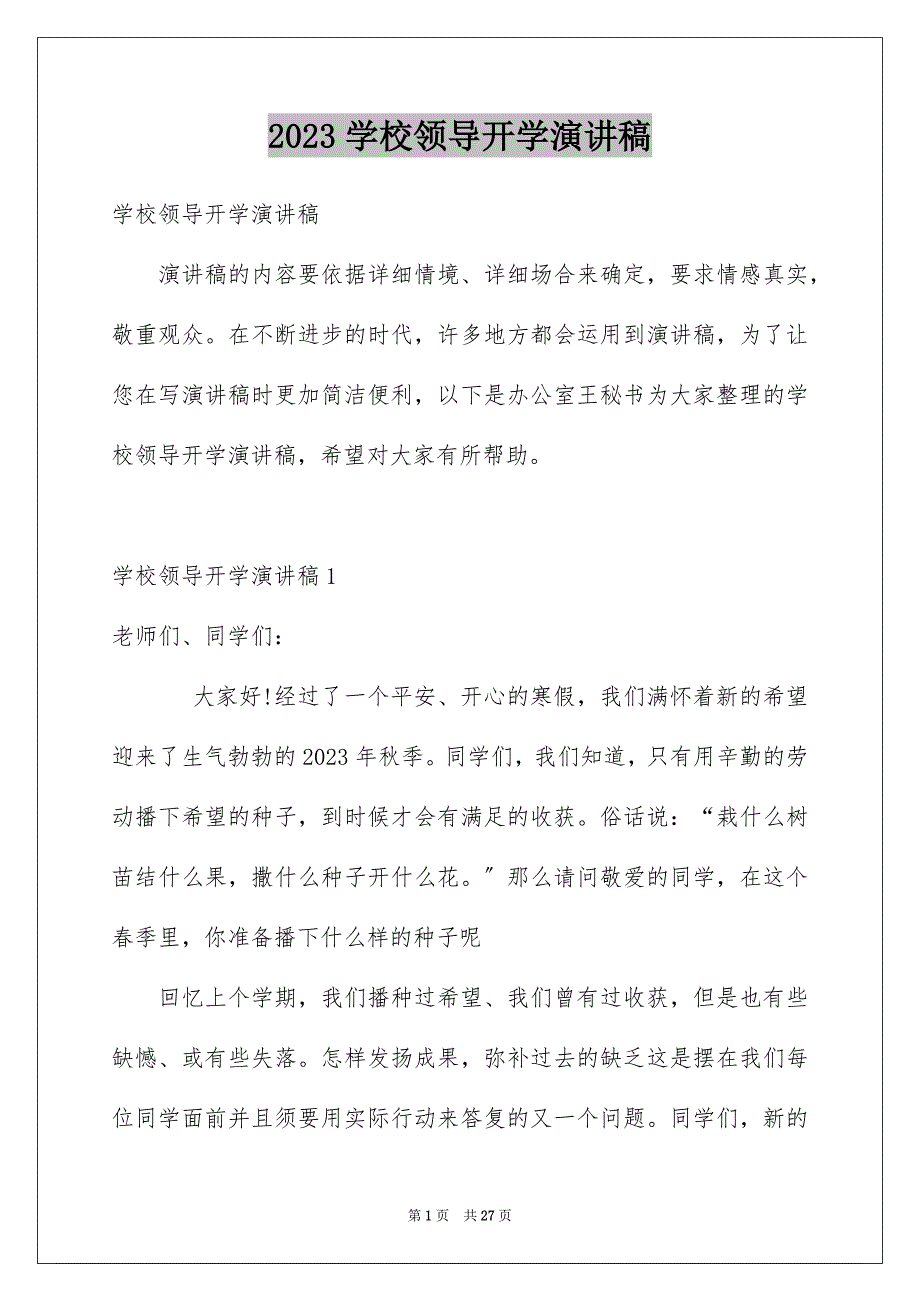 2023年学校领导开学演讲稿.docx_第1页