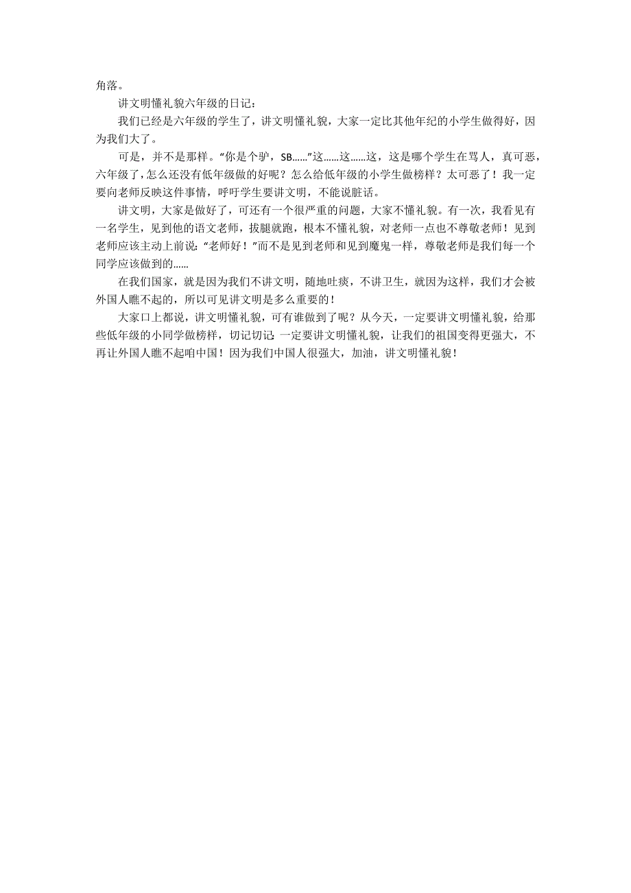 讲文明懂礼貌六年级的日记_第3页