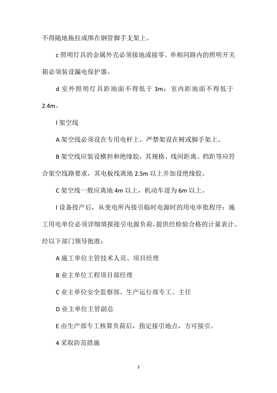 施工现场用电、用水管理措施_第3页