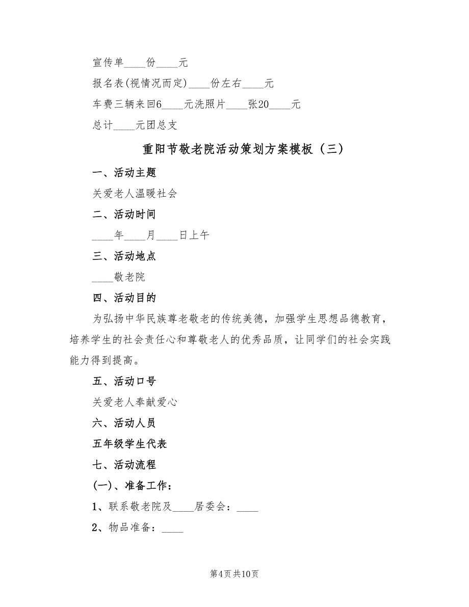 重阳节敬老院活动策划方案模板（5篇）_第4页