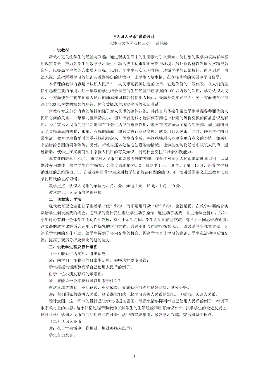 认识人民币说课设计.doc_第1页