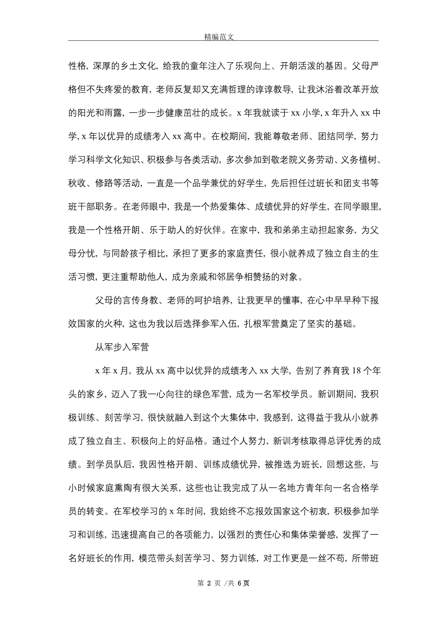 [最新]军转领导干部个人自传_第2页