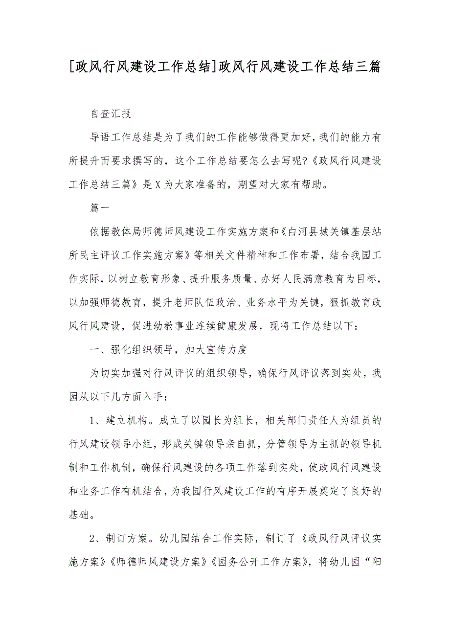 [政风行风建设工作总结]政风行风建设工作总结三篇_第1页