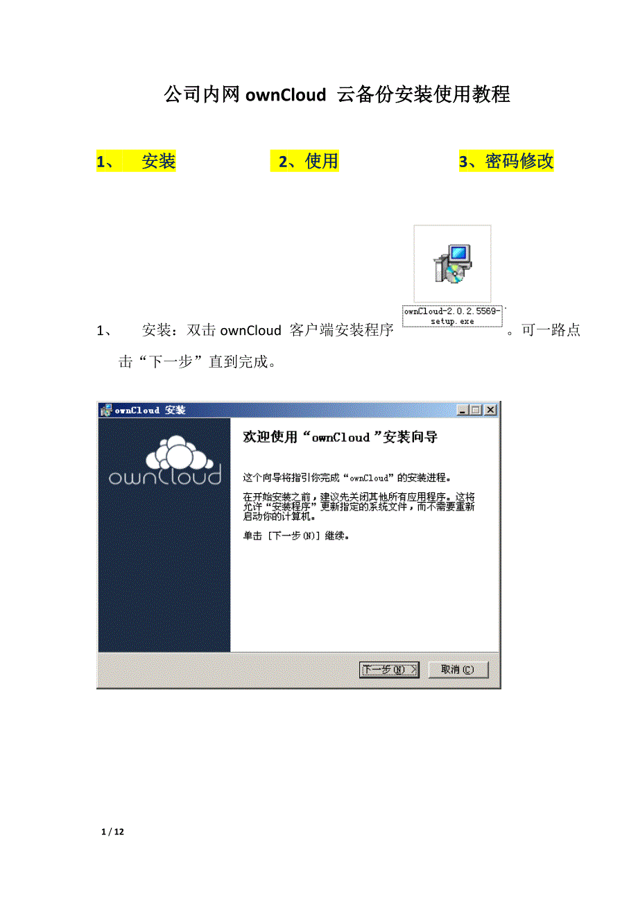 ownCloud客户端安装及使用说明_第1页