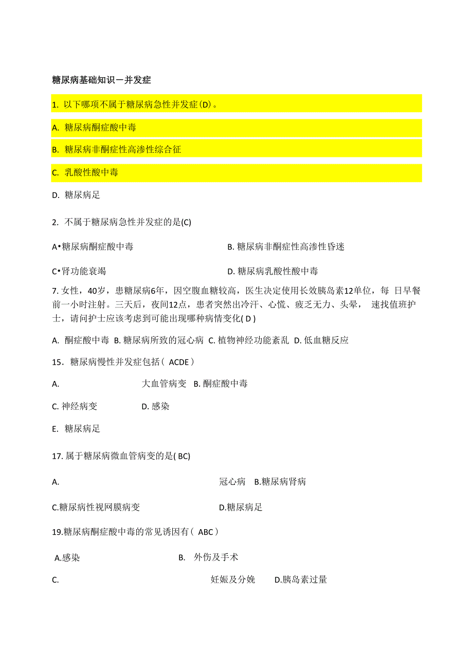 糖尿病基础知识-并发症_第1页