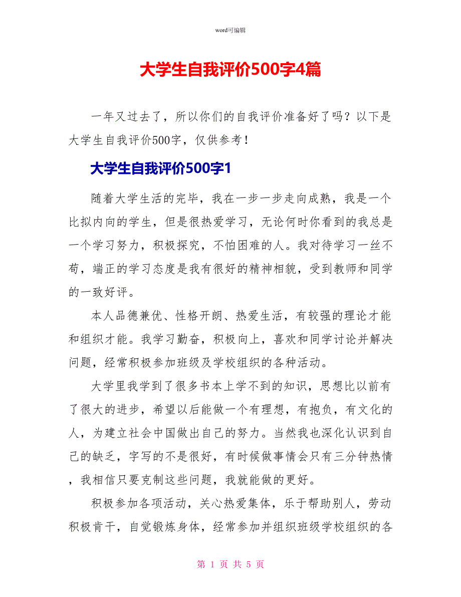 大学生自我评价500字4篇_第1页