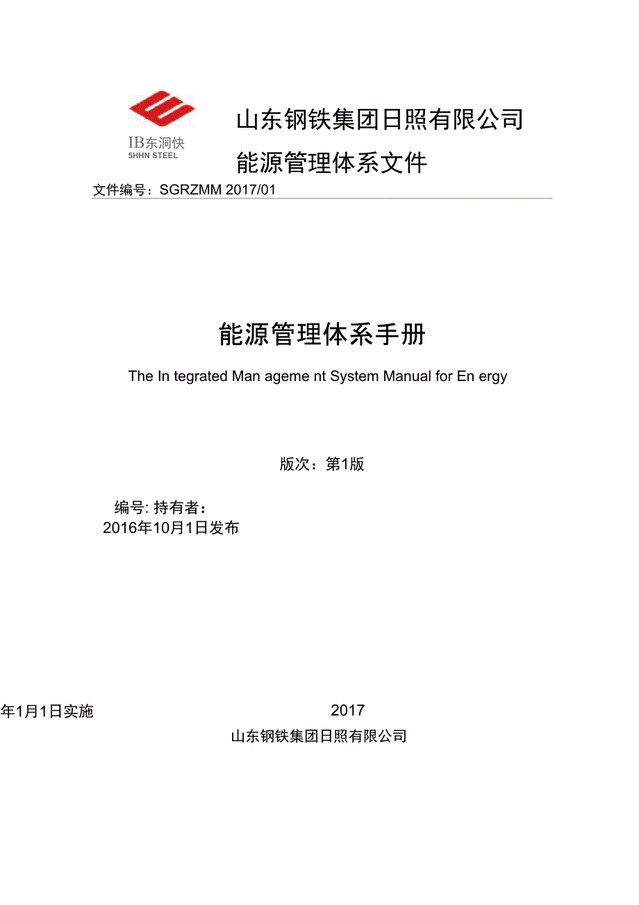 某钢铁集团能源管理体系手册_第1页